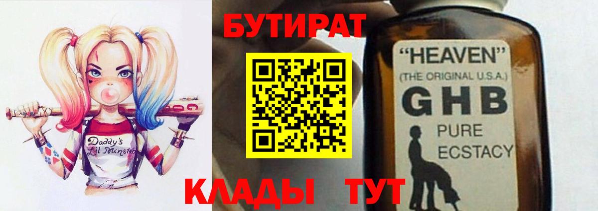 Краснознаменск  БУТИРАТ бутандиол  Бутират  Вход с VPN 
