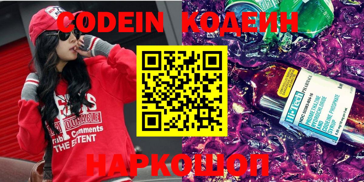 Кодеин напиток Lean (лин) Краснознаменск